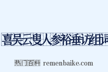 喜吴云叟人参裕垂访组词是什么意思的图片